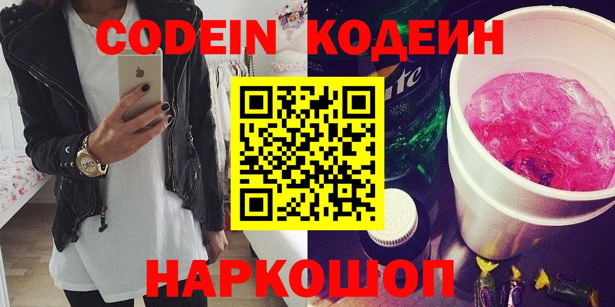 Кодеин Purple Drank  Вход с VPN  Долгопрудный 